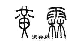 陳墨黃霖篆書個性簽名怎么寫