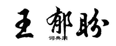 胡問遂王郁盼行書個性簽名怎么寫