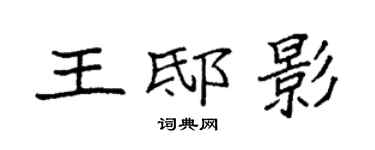 袁強王邸影楷書個性簽名怎么寫