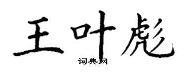 丁謙王葉彪楷書個性簽名怎么寫