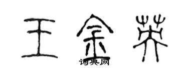 陳聲遠王金英篆書個性簽名怎么寫