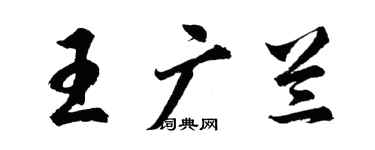 胡問遂王廣蘭行書個性簽名怎么寫