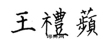 何伯昌王禮苹楷書個性簽名怎么寫