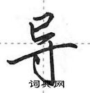 田英章寫的硬筆行書導