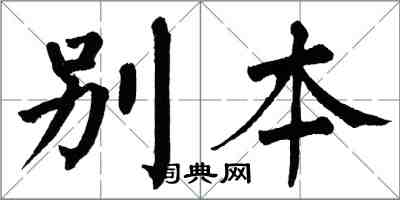 翁闓運別本楷書怎么寫