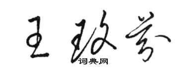 駱恆光王玫芬草書個性簽名怎么寫