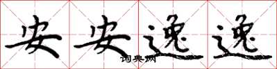 周炳元安安逸逸楷書怎么寫