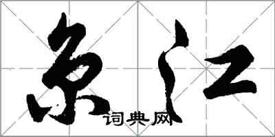 胡問遂京江行書怎么寫