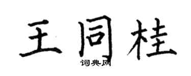 何伯昌王同桂楷書個性簽名怎么寫