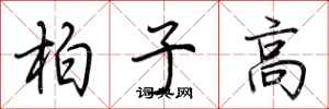 荊霄鵬柏子高行書怎么寫