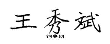 袁強王秀斌楷書個性簽名怎么寫