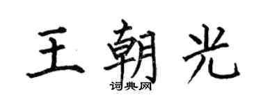 何伯昌王朝光楷書個性簽名怎么寫