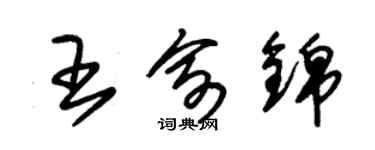 朱錫榮王俞錦草書個性簽名怎么寫