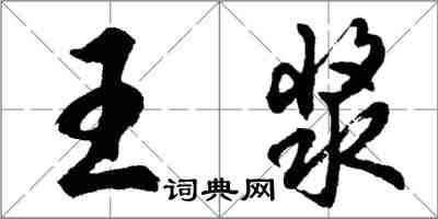 胡問遂王漿行書怎么寫