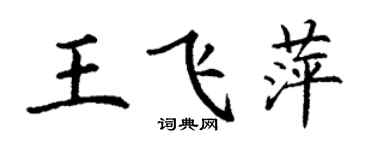 丁謙王飛萍楷書個性簽名怎么寫