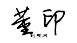 朱錫榮董印草書個性簽名怎么寫
