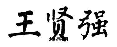 翁闓運王賢強楷書個性簽名怎么寫