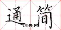 田英章通簡楷書怎么寫