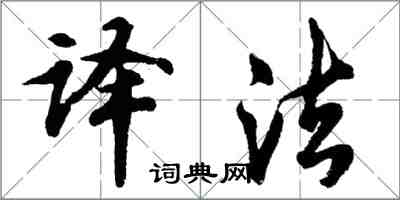 胡問遂譯法行書怎么寫