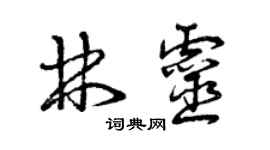 曾慶福林靈草書個性簽名怎么寫
