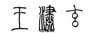 陳墨王瀟玄篆書個性簽名怎么寫