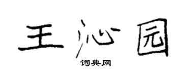 袁強王沁園楷書個性簽名怎么寫