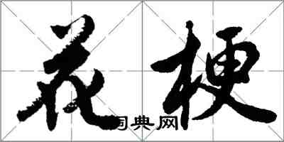 胡問遂花梗行書怎么寫