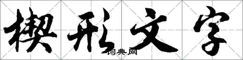 胡問遂楔形文字行書怎么寫