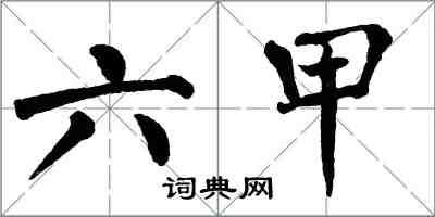 翁闓運六甲楷書怎么寫