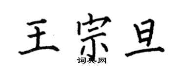 何伯昌王宗旦楷書個性簽名怎么寫