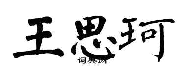 翁闓運王思珂楷書個性簽名怎么寫