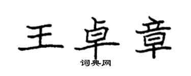 袁強王卓章楷書個性簽名怎么寫