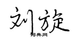 曾慶福劉旋行書個性簽名怎么寫