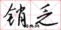 銷慝的意思_銷慝的解釋_國語詞典