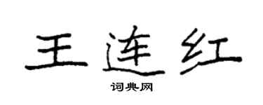 袁強王連紅楷書個性簽名怎么寫