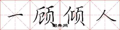 田英章一顧傾人楷書怎么寫