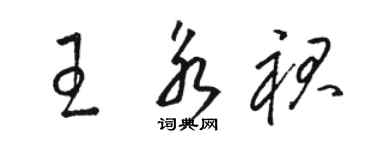 駱恆光王永裙草書個性簽名怎么寫