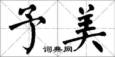 翁闓運予美楷書怎么寫