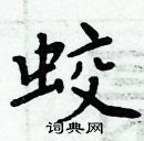 周炳元寫的硬筆楷書蛟