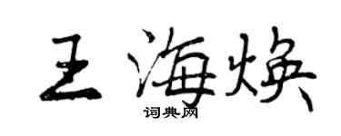 曾慶福王海煥行書個性簽名怎么寫