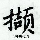 周炳元寫的硬筆楷書擷