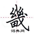 田英章寫的硬筆楷書畿