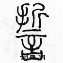 余巨力寫的硬筆篆書誓