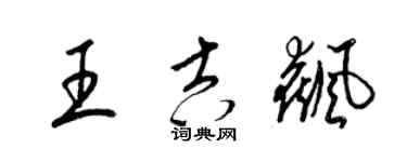 梁錦英王吉飆草書個性簽名怎么寫