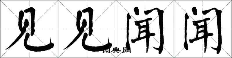 翁闓運見見聞聞楷書怎么寫