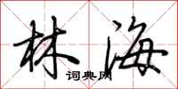 荊霄鵬林海行書怎么寫