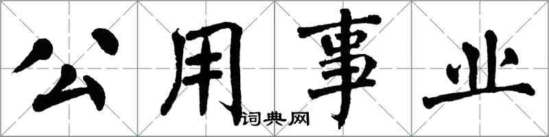 翁闓運公用事業楷書怎么寫