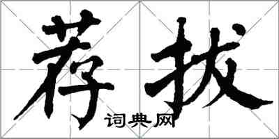 翁闓運薦拔楷書怎么寫