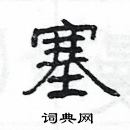 楊為國寫的硬筆隸書塞