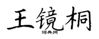 丁謙王鏡桐楷書個性簽名怎么寫
